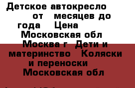 Детское автокресло Inglesina (от 0 месяцев до 1 года) › Цена ­ 6 000 - Московская обл., Москва г. Дети и материнство » Коляски и переноски   . Московская обл.